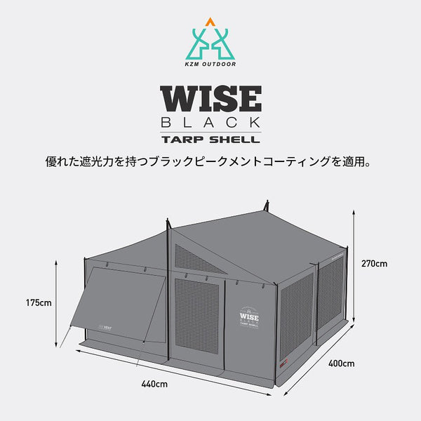 KZM ワイズブラックタープシェル キャンプ テント 4～5人用 大型テント カズミ アウトドア KZM OUTDOOR WISE BLACK TARP SHELL