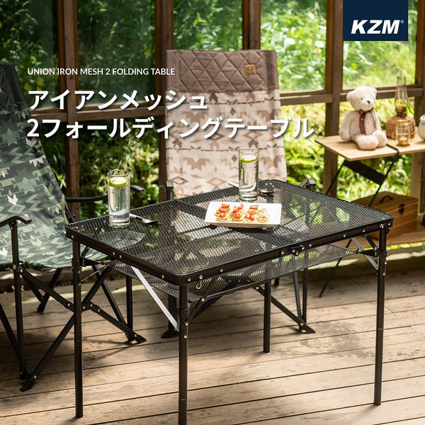KZM アイアンメッシュ2フォールディングテーブル テーブル アウトドアテーブル 折りたたみ 軽量 ローテーブル カズミ アウトドア KZM OUTDOOR UNION IRON MESH 2 FOLDING TABLE