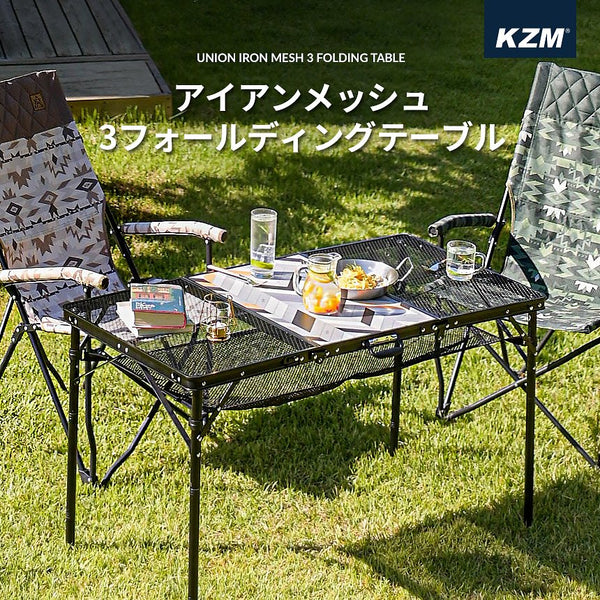 KZM アイアンメッシュ 3フォールディング テーブル アウトドアテーブル 折りたたみ 軽量 ローテーブル カズミ アウトドア KZM OUTDOOR UNION IRON MESH 3 FOLDING TABLE