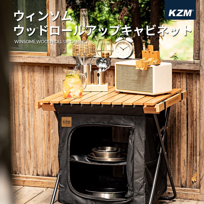 KZM ウッドロールアップ キャビネット 折りたたみ 軽量 コンパクト シェルフ カズミ アウトドア KZM OUTDOOR WINSOME WOOD ROLL UP CABINET