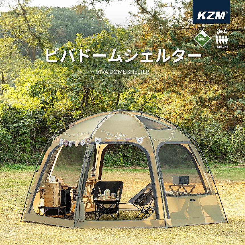 KZM ビバドームシェルター 4～5人用 キャンプ テント ドームテント フルクローズ カズミ アウトドア KZM OUTDOOR VIVA DOME SHELTER