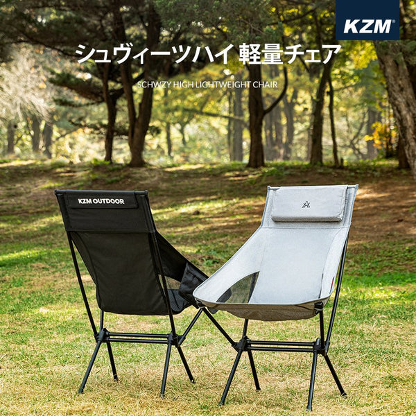 KZM シュヴィーツハイ 軽量チェア キャンプ 椅子 折りたたみ 折り畳み アウトドアチェア 携帯 持ち運び カズミ アウトドア KZM OUTDOOR SCHWZY HIGH