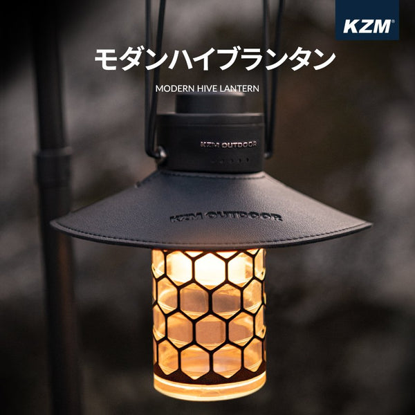 KZM モダンハイブランタン キャンプ ランタン LEDランタン 調光 ランプシェード 照明 カズミ アウトドア KZM OUTDOOR MODERN HIVE LANTERN