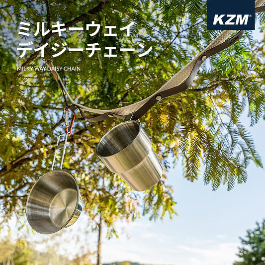 KZM ミルキーウェイ デイジーチェーン ハンギングチェーン 紐 ひも ロープ 吊り下げ カズミ アウトドア KZM OUTDOOR MILKY WAY DAISY CHAIN