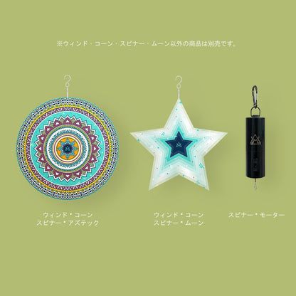 KZM ウィンドコーンスピナー ムーン テント アクセサリー 飾り付け タープ 飾り カズミ アウトドア KZM OUTDOOR WIND CONE SPINNER MOON