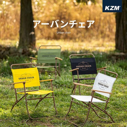 KZM アーバンチェア 折りたたみ 折り畳み アウトドアチェア キャンプ椅子 イス コンパクト 持ち運び カズミ アウトドア KZM OUTDOOR URBAN CHAIR