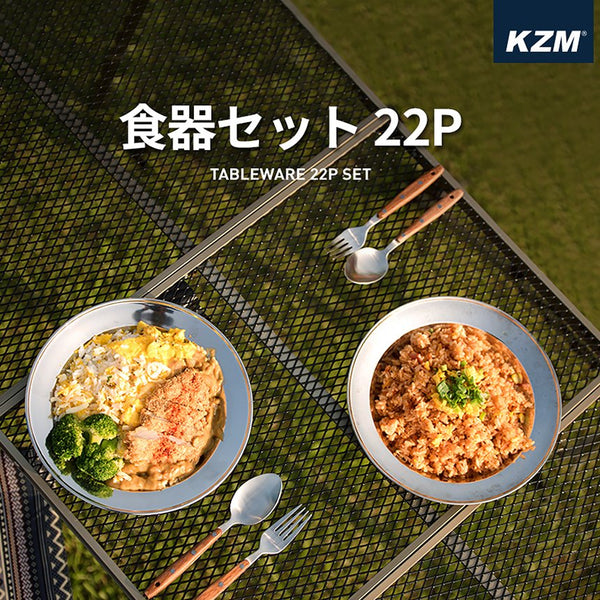 KZM 食器セット 22P キャンプ 食器 ステンレス 収納ケース付き カズミ アウトドア KZM OUTDOOR TABLEWARE 22P SET