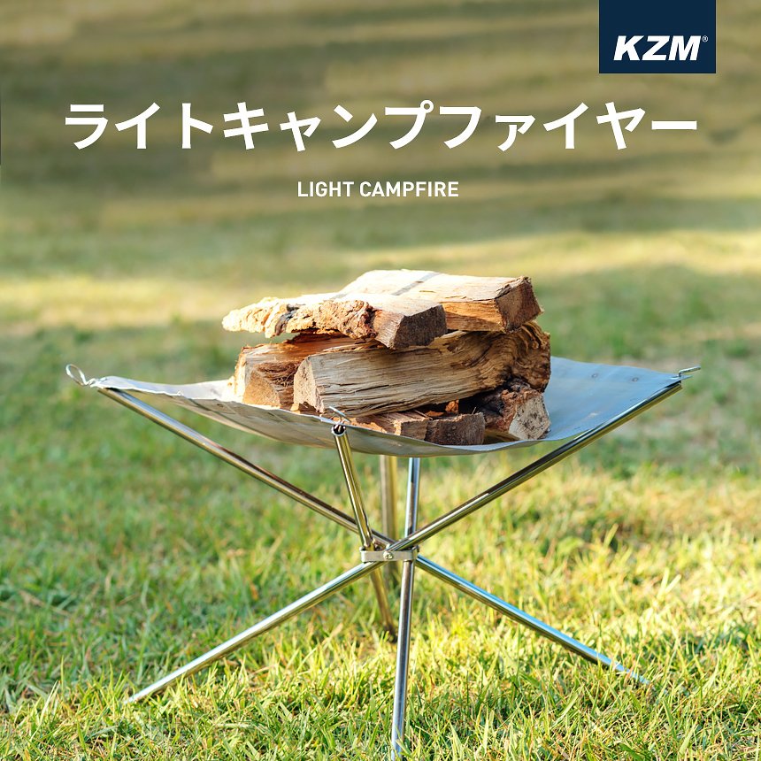 KZM ライト キャンプファイヤー 焚き火 焚火台 焚き火台 ファイアスタンド カズミ アウトドア KZM OUTDOOR LIGHT CAMPFIRE