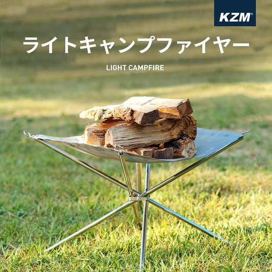 KZM ライト キャンプファイヤー 焚き火 焚火台 焚き火台 ファイアスタンド カズミ アウトドア KZM OUTDOOR LIGHT CAMPFIRE