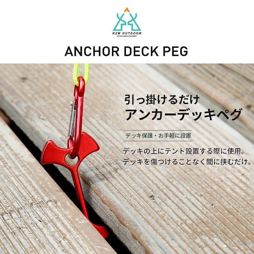 KZM アンカーデッキペグ 8P アンカーペグ ウッドデッキ用ペグ ペグ フック カズミ アウトドア KZM OUTDOOR CAMPING DECK PEG ANCHOR