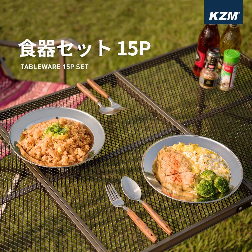 KZM 食器セット 15P ステンレス食器 キャンプ食器 皿 ボウル プレート クッカーセット カズミ アウトドア KZM OUTDOOR TABLEWARE 15P SET