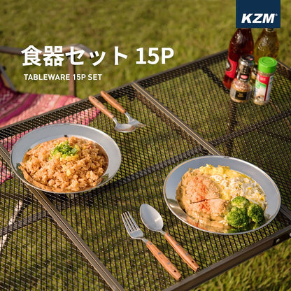 KZM 食器セット 15P ステンレス食器 キャンプ食器 皿 ボウル プレート クッカーセット カズミ アウトドア KZM OUTDOOR TABLEWARE 15P SET