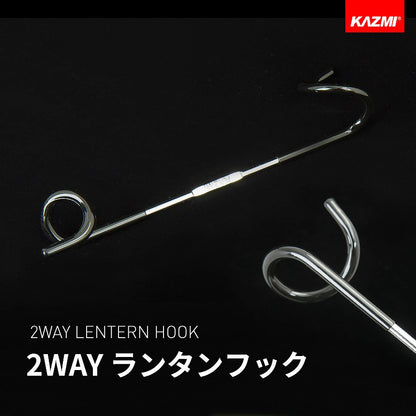 KZM 2WAY ランタンフック ランタンハンガー ランタンアクセサリー カズミ アウトドア KZM OUTDOOR 2WAY LANTERN HOOK