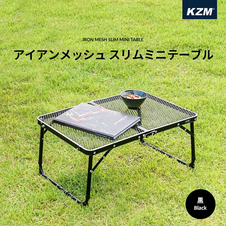 KZM アイアンメッシュ スリム ミニテーブル ローテーブル アウトドアテーブル 折りたたみ カズミ アウトドア KZM OUTDOOR IRON MESH SLIM MINI TABLE