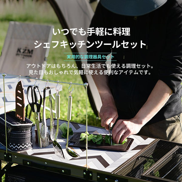 KZM シェフキッチンツールセット 調理器具 包丁 ハサミ おたま まな板 しゃもじ フライ返し カズミ アウトドア KZM OUTDOOR CHEF  KITCHEN TOOL SET