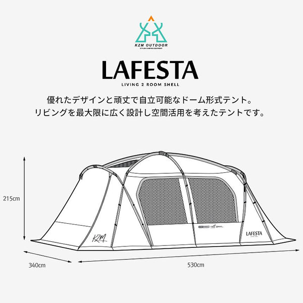 KZM ラフェスタ テント 4～5人用 大型テント ファミリーテント ドームテント カズミ アウトドア KZM OUTDOOR LAFESTA