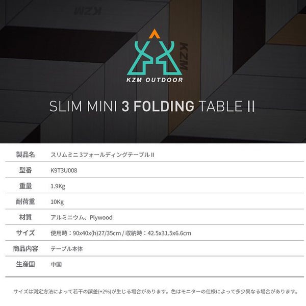 KZM スリム ミニ 3フォールディング テーブル キャンプテーブル ミニテーブル 折りたたみ カズミ アウトドア KZM OUTDOOR SLIM MINI 3 FOLDING TABLE Ⅱ