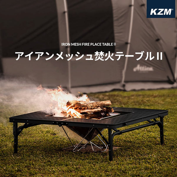 KZM アイアンメッシュ 焚火 テーブル アウトドアテーブル 折りたたみ ローテーブル カズミ アウトドア KZM OUTDOOR IRON MESH FIRE PLACE TABLE Ⅱ