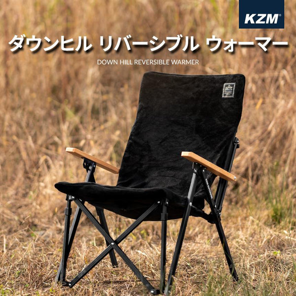 KZM ダウンヒル リバーシブル ウォーマー キャンプ椅子 アウトドアチェア カバー 椅子 防寒 カズミ アウトドア KZM OUTDOOR DOWNHILL REVERSIBLE WARMER