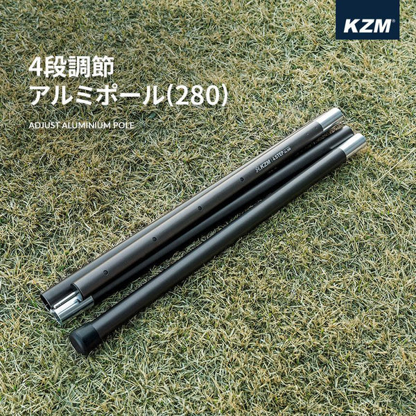 KZM 4段調節アルミポール(280) テントポール タープポール アルミポール 長さ調節 4段調節 ブラック カズミ アウトドア KZM OUTDOOR CAMPING ADJUST ALUMINIUM POLE