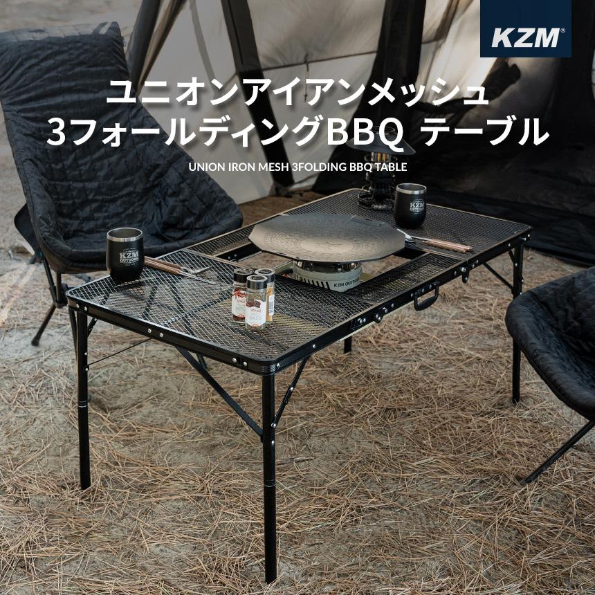 KZM ユニオンアイアンメッシュ 3フォールディング BBQテーブル キッチンテーブル 折りたたみ キャンプテーブル カズミ アウトドア KZM OUTDOOR