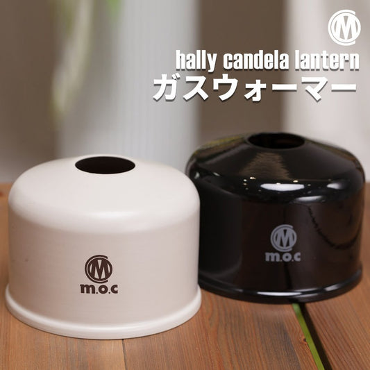 Hally Candela Lantern mocガスウォーマー od缶 カバー ランタン ガスランタンカバー