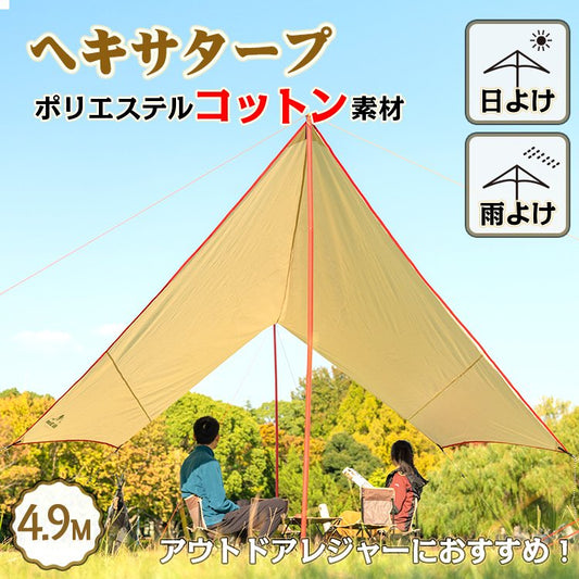 難燃ヘキサタープ 4.9m タープ テント ポリエステルコットン