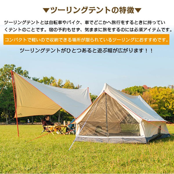 ツーリングテント ロッジ型テント 3～4人用 防水 防虫 メッシュ コットン 日よけ
